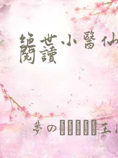 绝世小医仙在线阅读 绝世小医仙在线阅读
