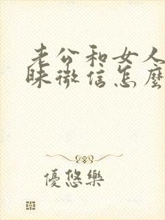 老公和女人聊暧昧微信怎么办