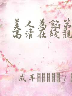 美人为馅第三季高清在线观看