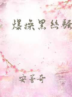 爆操黑丝骚货