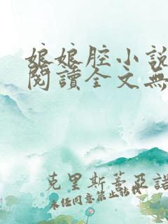 娘娘腔小说全文阅读全文无删减