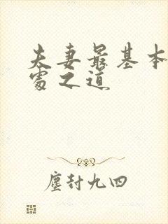 夫妻最基本的相处之道