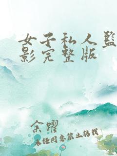 女子私人监狱电影完整版