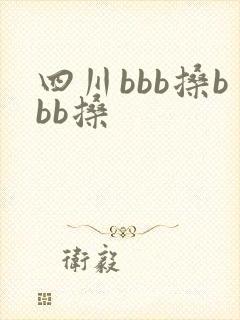 四川bbb搡bbb搡