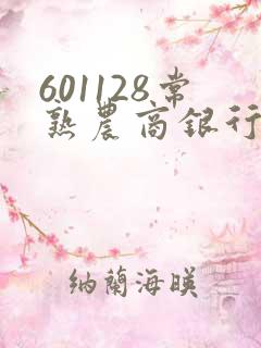 601128常熟农商银行
