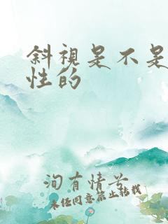 斜视是不是先天性的