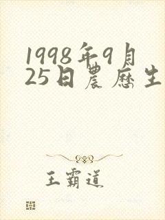 1998年9月25日农历生辰八字