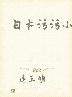 日本污污小视频