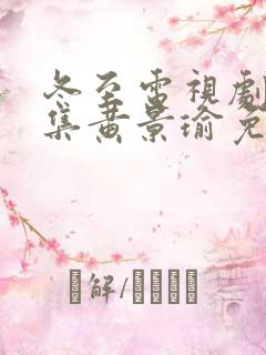 冬至电视剧36集黄景瑜免费看