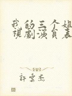我的三个姐妹电视剧演员表