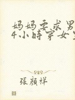 妈妈要求男孩24小时穿女生三角内裤