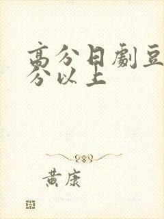 高分日剧豆瓣9分以上