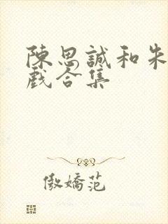 陈思诚和朱琳吻戏合集