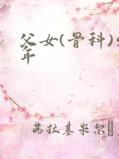 父女(骨科)幼年