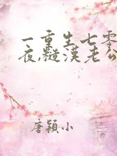 一重生七零新婚夜,糙汉老公勾我心魂