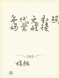 年代文对照组亲妈觉醒后