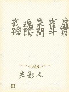 武魂朱雀扇,封号阴间斗罗