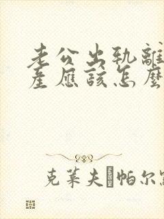 老公出轨离婚房产应该怎么分割