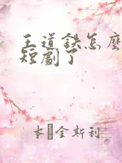 王道铁怎么去演短剧了