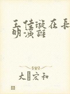 王佳璇在长月烬明演谁