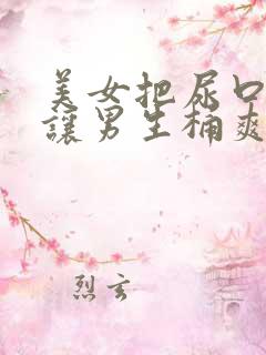 美女把尿口扒开让男生桶爽