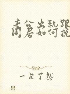 老公出轨跟小三同居如何挽回