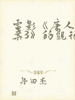 电影《唐人街探案3》的观后感800字