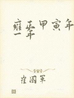 雍正甲寅年是哪一年