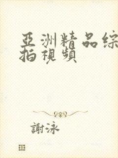 亚洲精品综合自拍视频