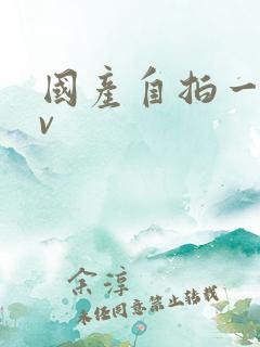 国产自拍一区av