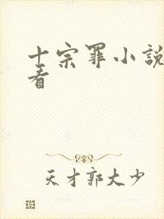 十宗罪小说哪里看 十宗罪小说哪里看