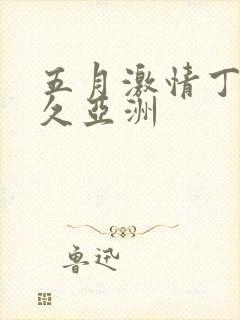 五月激情丁香久久亚洲