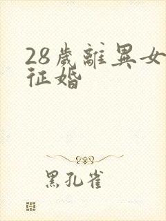 28岁离异女人征婚