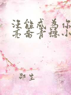 没能成为你的月亮乔青穗小说阅读