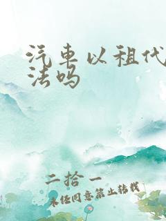 汽车以租代购合法吗