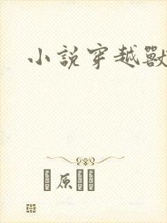 小说穿越兽世h
