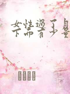女性过了月经期下面有少量出血是怎么回事