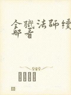 全职法师续写在哪看