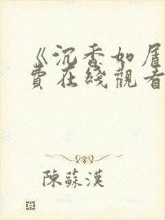 《沉香如屑》免费在线观看