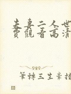 夫妻二人世界免费观看高清动画