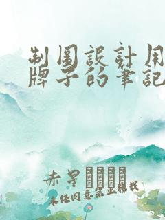 制图设计用什么牌子的笔记本电脑好