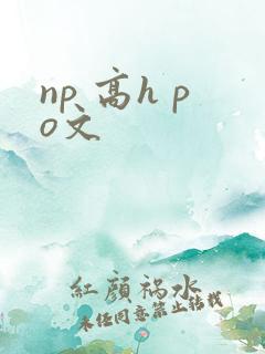 np 高h po文