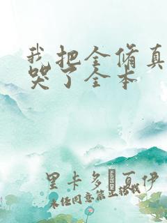 我把全修真界卷哭了全本