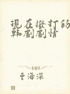 现在拨打的电话韩剧剧情