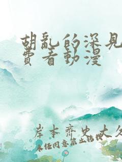 胡乱的深见君免费看动漫