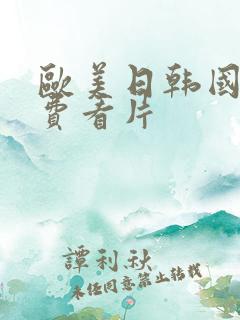 欧美日韩国产免费看片