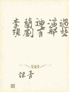 李兰迪演过的电视剧有哪些