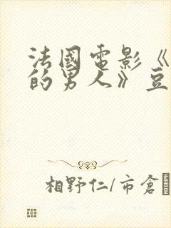 法国电影《最后的男人》豆瓣