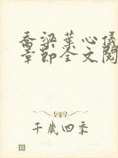 乔梁叶心仪最新章节全文阅读
