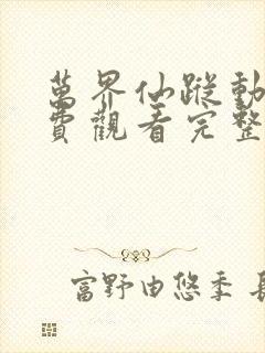 万界仙踪动漫免费观看完整版